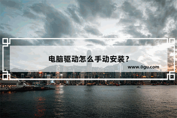 电脑驱动怎么手动安装？