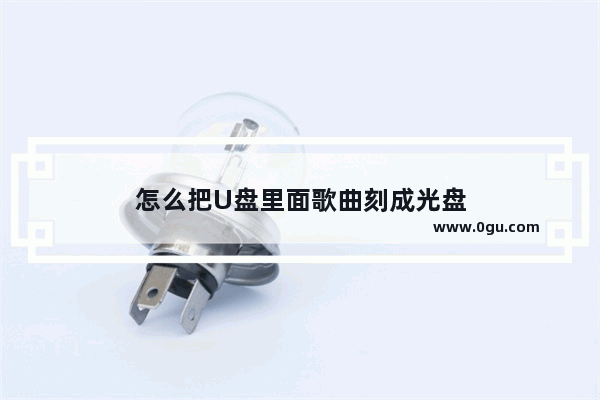 怎么把U盘里面歌曲刻成光盘
