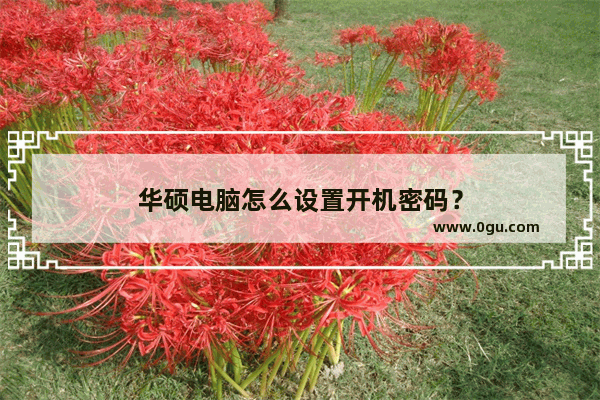 华硕电脑怎么设置开机密码？