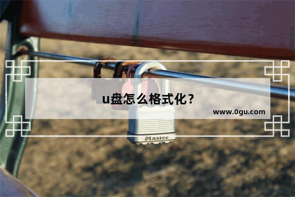u盘怎么格式化？