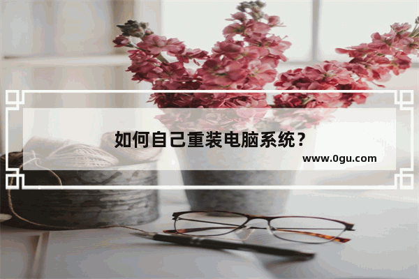 如何自己重装电脑系统？