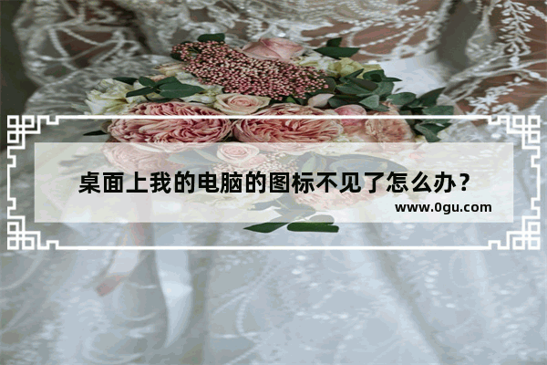 桌面上我的电脑的图标不见了怎么办？