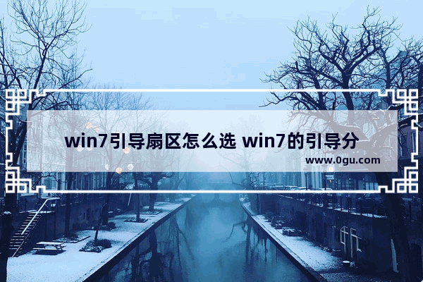 win7引导扇区怎么选 win7的引导分区是esp还是msr