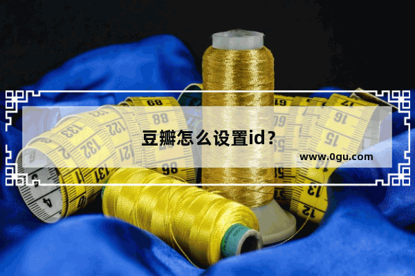 豆瓣怎么设置id？