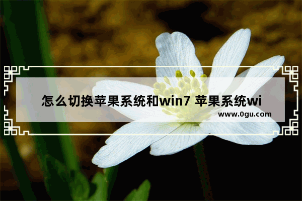 怎么切换苹果系统和win7 苹果系统win7系统切换