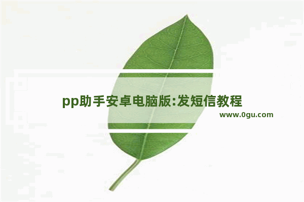 pp助手安卓电脑版:发短信教程