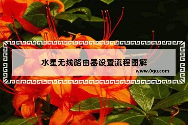 水星无线路由器设置流程图解