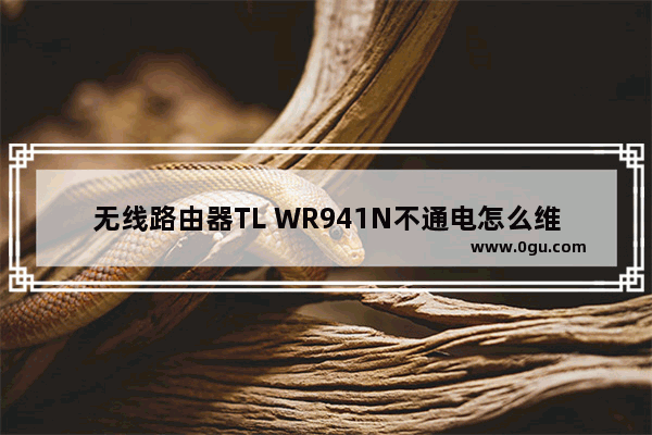 无线路由器TL WR941N不通电怎么维修【维修方法】