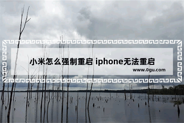 小米怎么强制重启 iphone无法重启