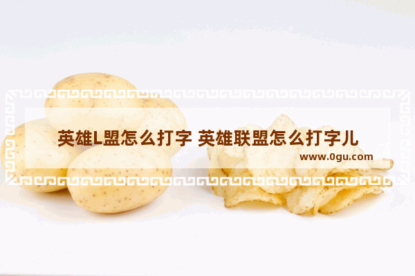 英雄L盟怎么打字 英雄联盟怎么打字儿