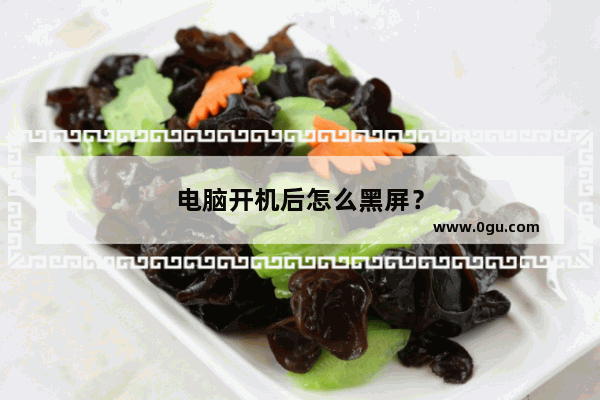 电脑开机后怎么黑屏？
