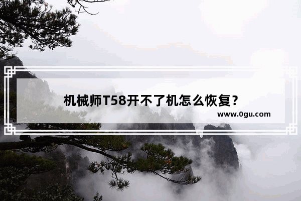 机械师T58开不了机怎么恢复？