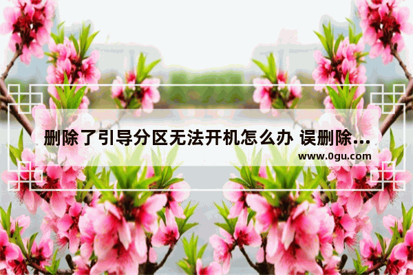 删除了引导分区无法开机怎么办 误删除引导分区