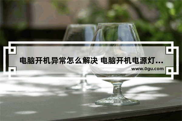 电脑开机异常怎么解决 电脑开机电源灯亮一下就灭了