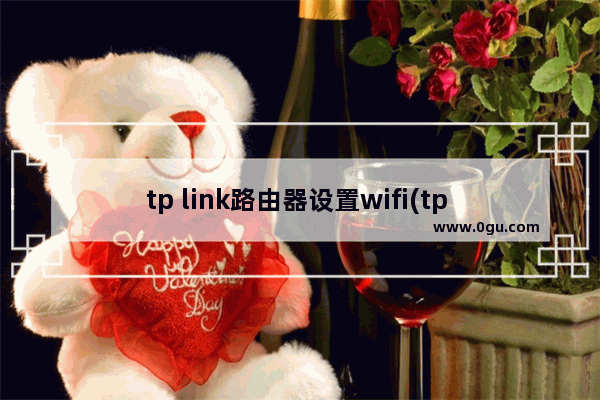 tp link路由器设置wifi(tp link无线路由器怎么设置)