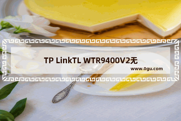 TP LinkTL WTR9400V2无线路由器当作无线交换机使用设置方法【图文】