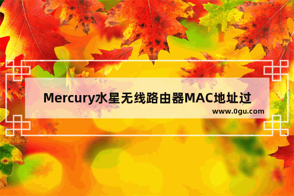 Mercury水星无线路由器MAC地址过滤设置教程