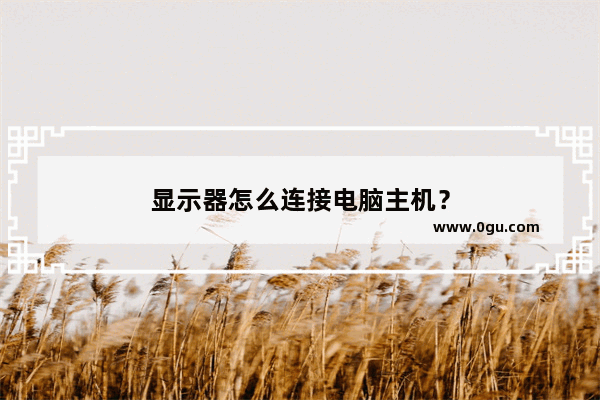 显示器怎么连接电脑主机？