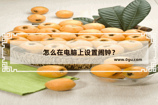 怎么在电脑上设置闹钟？