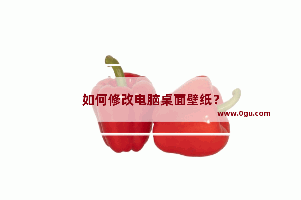 如何修改电脑桌面壁纸？