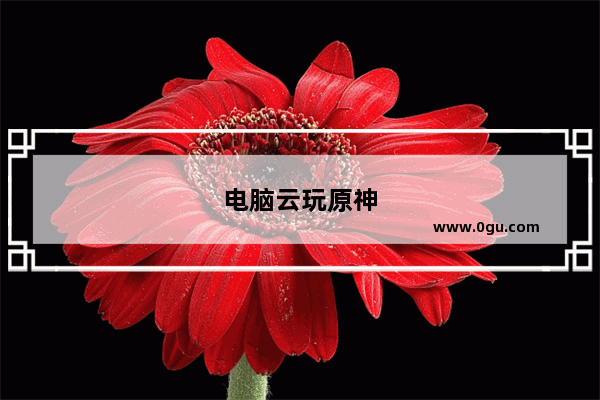 电脑云玩原神