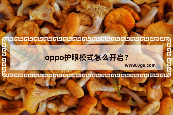 oppo护眼模式怎么开启？