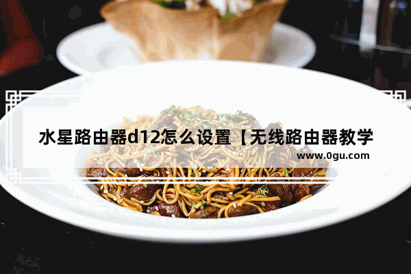 水星路由器d12怎么设置【无线路由器教学视频】