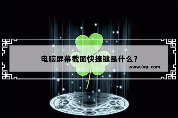 电脑屏幕截图快捷键是什么？