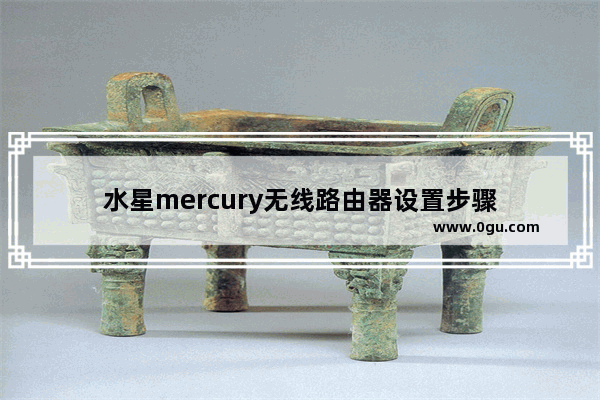 水星mercury无线路由器设置步骤