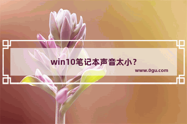 win10笔记本声音太小？