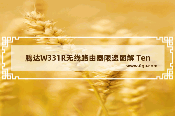 腾达W331R无线路由器限速图解 Tenda路由器限速