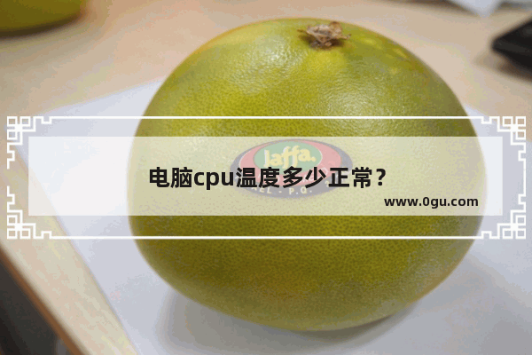 电脑cpu温度多少正常？