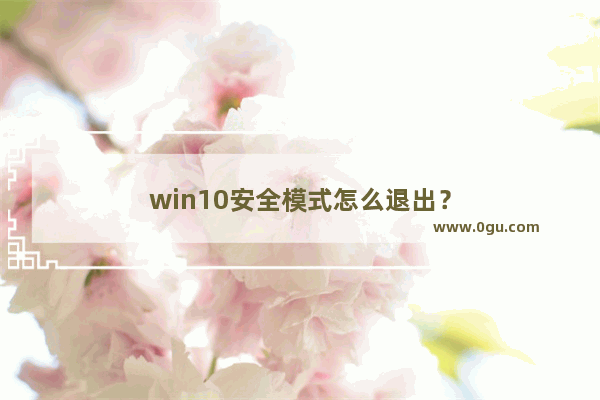 win10安全模式怎么退出？