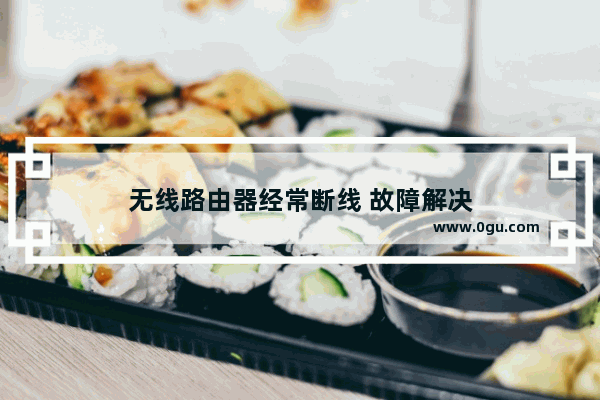 无线路由器经常断线 故障解决