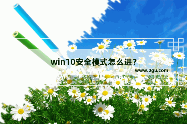 win10安全模式怎么进？