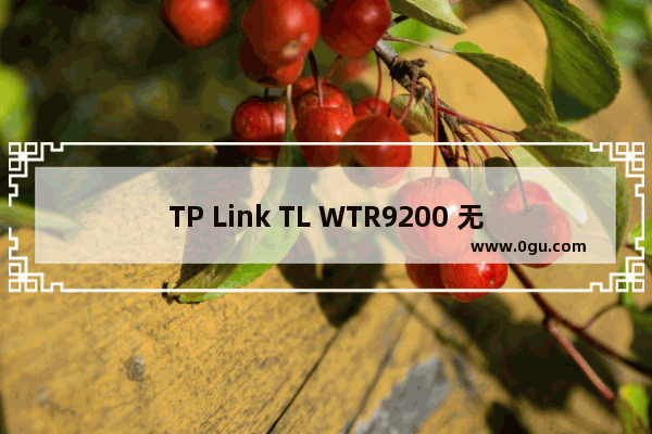 TP Link TL WTR9200 无线路由器无线设备接入控制方法