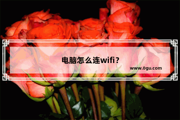 电脑怎么连wifi？
