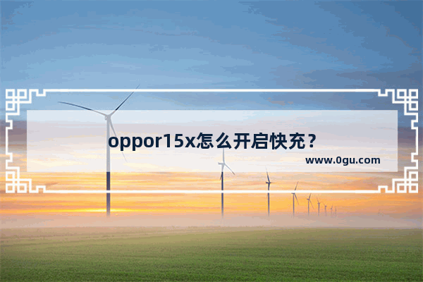 oppor15x怎么开启快充？