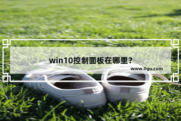 win10控制面板在哪里？