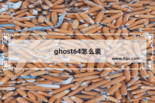 ghost64怎么装