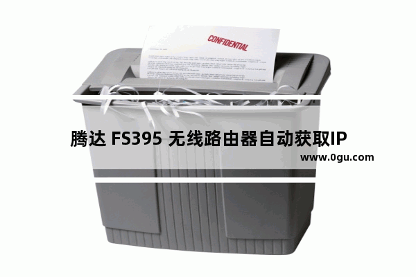 腾达 FS395 无线路由器自动获取IP上网设置