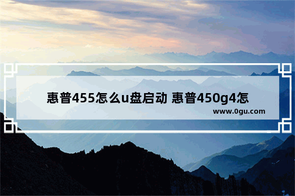 惠普455怎么u盘启动 惠普450g4怎么从优盘启动