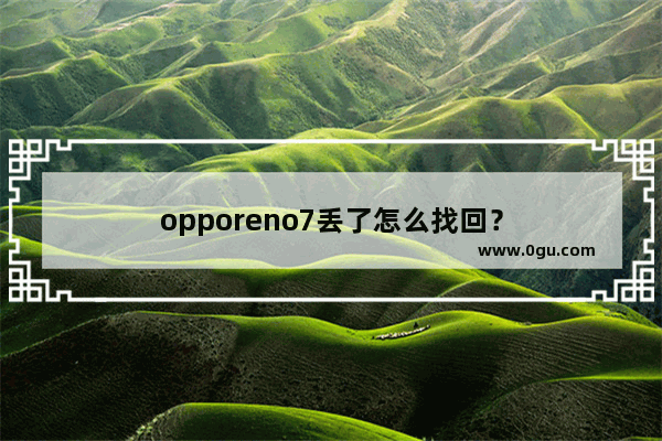 opporeno7丢了怎么找回？