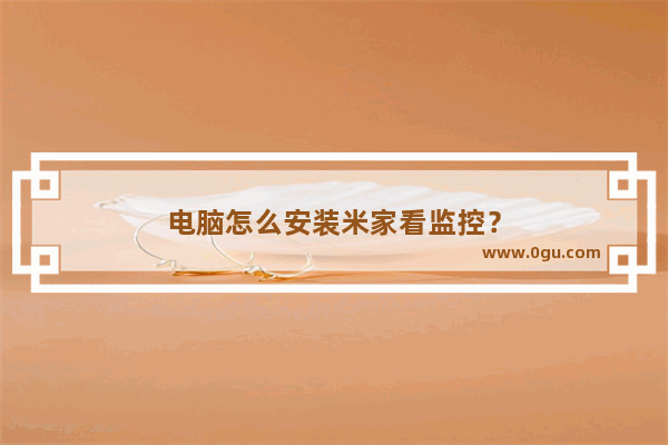 电脑怎么安装米家看监控？