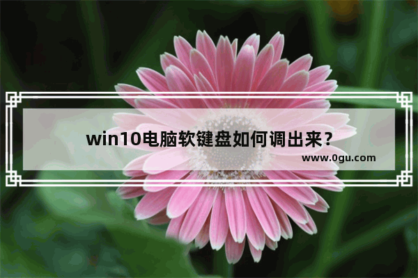 win10电脑软键盘如何调出来？