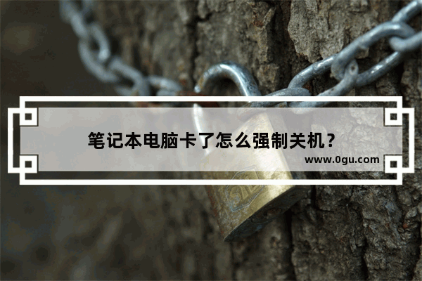 笔记本电脑卡了怎么强制关机？