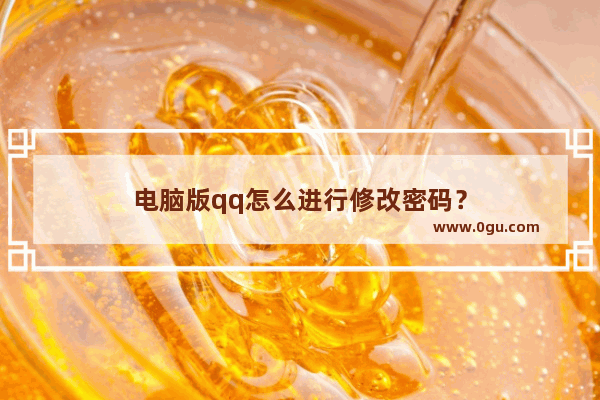 电脑版qq怎么进行修改密码？