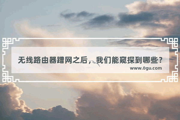 无线路由器蹭网之后，我们能窥探到哪些？