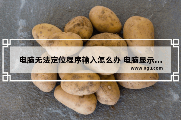 电脑无法定位程序输入怎么办 电脑显示无法定位程序输入点怎么解决