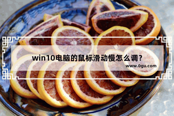 win10电脑的鼠标滑动慢怎么调？